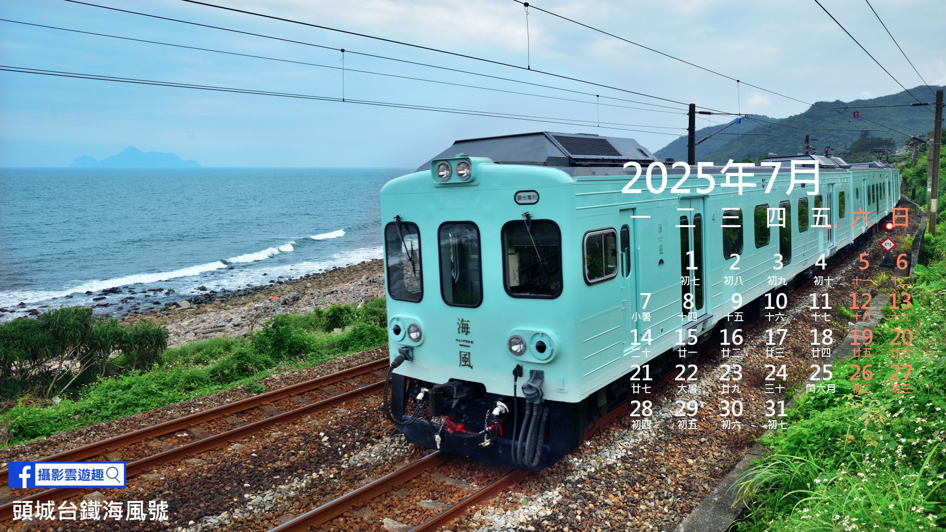 [ 攝影雲遊趣 ] 2025年7月封面主題 頭城台鐵海風號