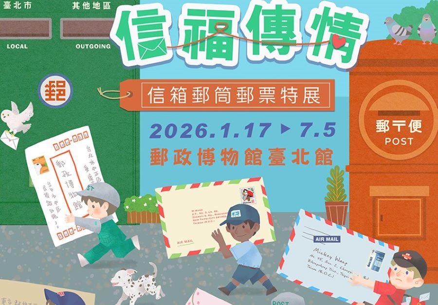 郵政博物館臺北館「信福傳情－信箱郵筒郵票」特展 - 睿傳媒 Rightmedia