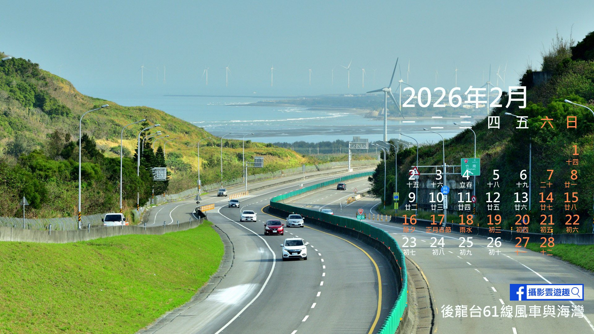 [ 攝影雲遊趣 ] 2026年2月月曆封面主題 後龍台61線風車與海灣 - 睿傳媒 Rightmedia
