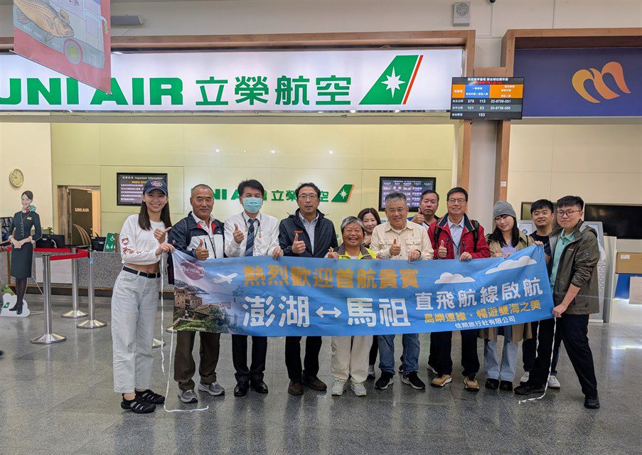 立榮澎馬航線11/6包機直飛首航  串起離島新連結 促進淡季觀光、深化交流合作，開創離島旅遊新契機