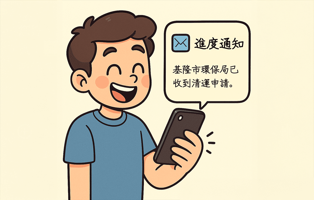 基隆市環保局推出「清運申請簡訊通知」服務　即時掌握進度更便利、更安心