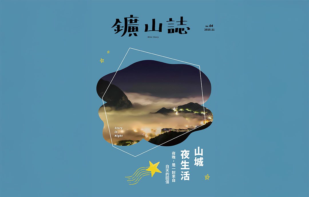《鑛山誌》第4期：在山城的夜色裡，尋回那些發光的故事
